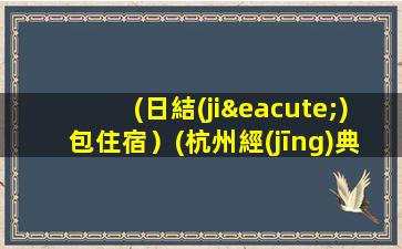(日結(jié)包住宿）(杭州經(jīng)典鼎紅KTV急聘)
