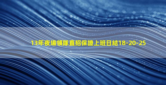 湖南夜場招聘
