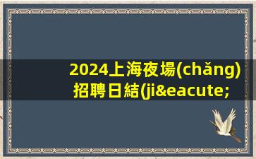 平頂山KTV招聘