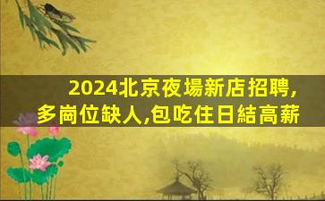 梅州夜總會招聘