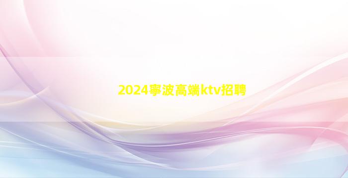 衡水KTV招聘