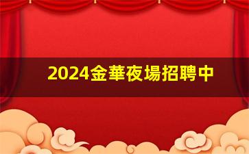 濱州酒吧招聘