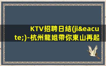 長春KTV招聘