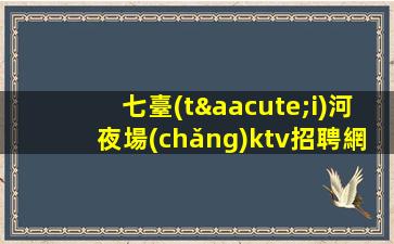 臺(tái)州夜場(chǎng)招聘