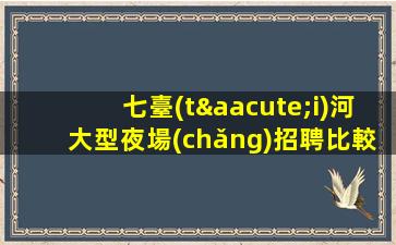 臨滄夜場(chǎng)招聘