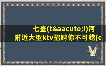 湖北夜總會(huì)招聘