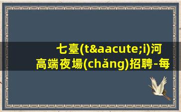 達(dá)州酒吧招聘