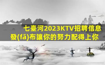 鶴崗夜場招聘