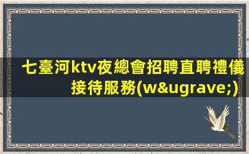 銀川KTV招聘
