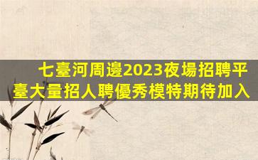 忻州KTV招聘
