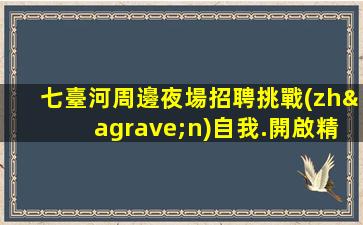 安陽夜總會招聘
