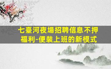 泰州夜場招聘