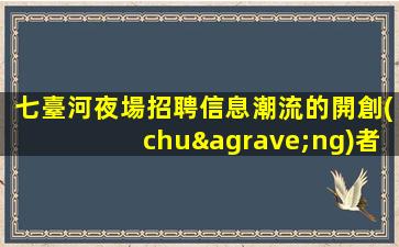 溫州夜場招聘