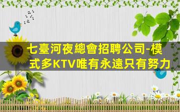 石嘴山KTV招聘