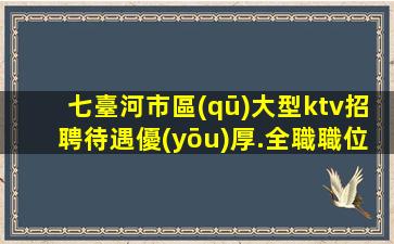 慶陽KTV招聘