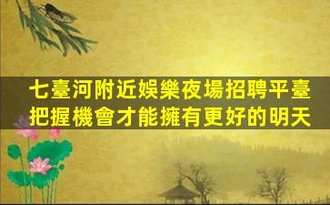 洛陽夜總會招聘