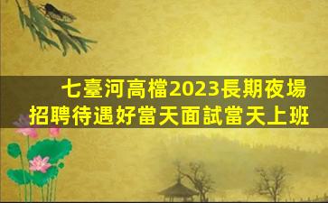 南平KTV招聘