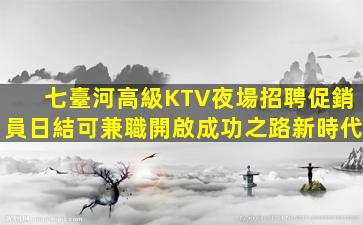 武威KTV招聘