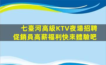 遼寧KTV招聘