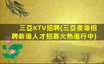 呂梁KTV招聘