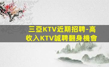 荊門KTV招聘