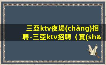 蚌埠夜總會(huì)招聘