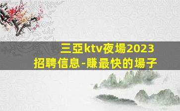 南寧夜總會招聘