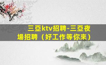 北海KTV招聘