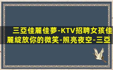 黃岡KTV招聘