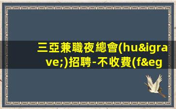 南京酒吧招聘