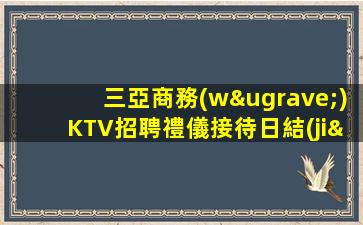 開(kāi)封KTV招聘