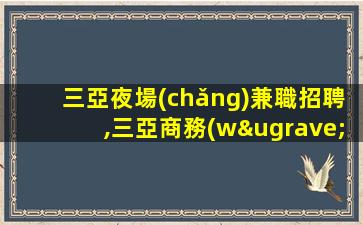 泰州夜總會(huì)招聘