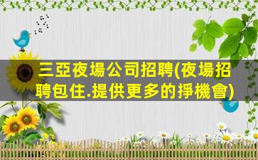 貴州夜總會招聘