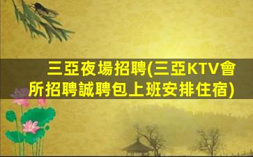 蕪湖夜場招聘