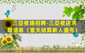 北海夜場招聘