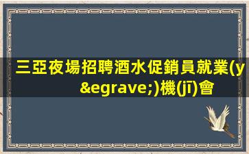 蚌埠夜總會(huì)招聘