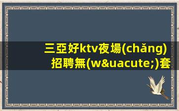 漢中夜總會(huì)招聘