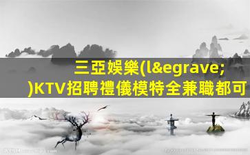 山南KTV招聘