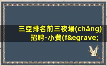 天水夜場(chǎng)招聘