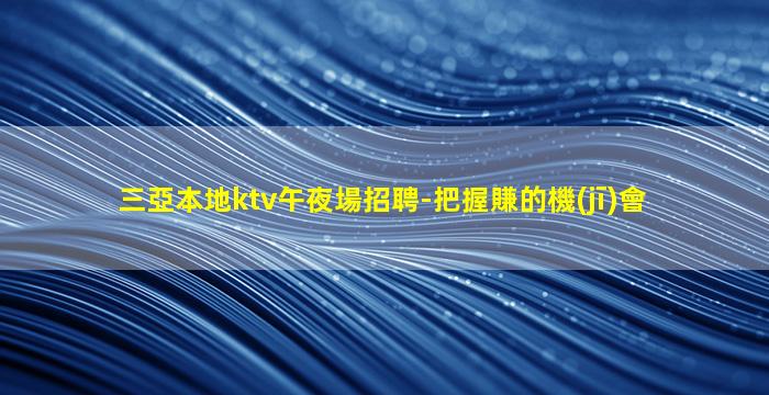 內(nèi)江夜總會招聘
