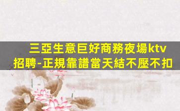 貴港夜總會招聘