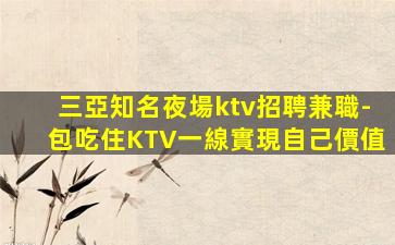 瀘州KTV招聘