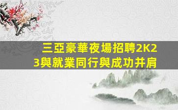 金華夜場招聘