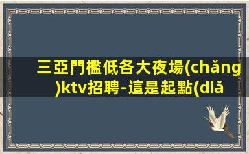 湖北KTV招聘