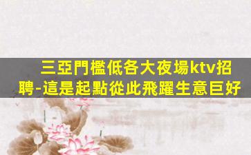 武威KTV招聘