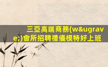 黃石夜總會招聘