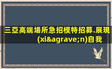 上海夜總會招聘
