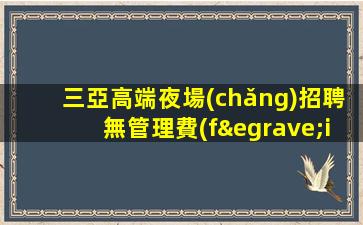 丹東夜總會(huì)招聘