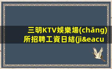 哈爾濱夜總會(huì)招聘