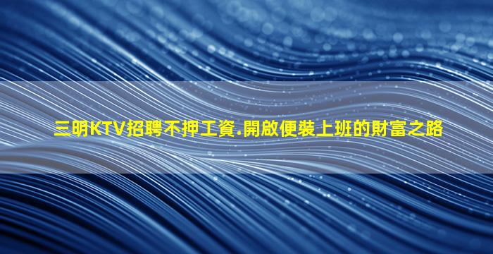 三門峽夜總會招聘